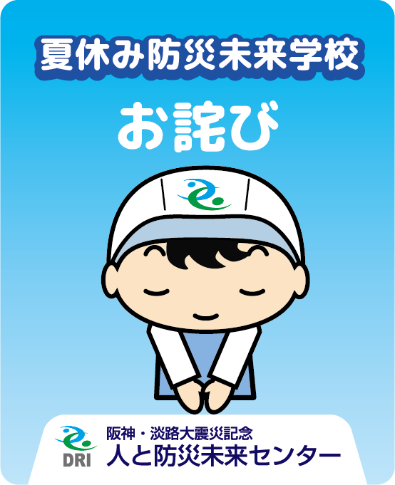 hitobou_event's tweet image. お詫び:受付を開始からの短時間、一部申込フォームに不具合が発生しておりました。お詫び申し上げます。現在は復旧しております。正しく表示されない場合は、ブラウザを更新してお試しください。あらためましてのお申込をお待ち申し上げます。
#夏休み #防災未来学校 #自由研究 #震災30年 #神戸市