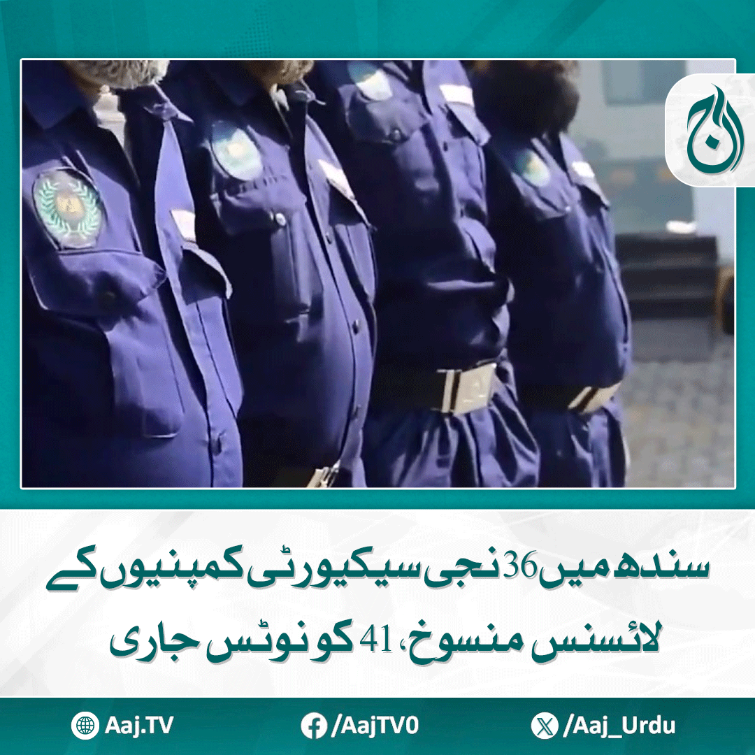 Aaj_Urdu's tweet photo. حکومت کا نجی سیکیورٹی کمپنیوں سے متعلق قانون کا جائزہ لینے کا اعلان، نئی ایس او پیز بھی ترتیب دی جائیں گی
مزید پڑھیے: https://t.co/1mai7MiZ4E
#AajNews #SindhSecurity #NoticesIssued #PrivateSecurityFirms #GovernmentAction #SecurityRegulations #NewSOPs https://t.co/X9ic5Qhwz3