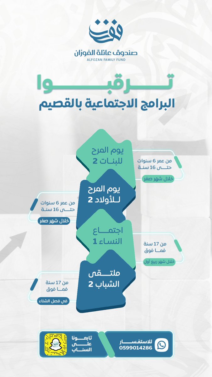 > بمشيئة الله ..

تــرقـبـــوا ..
البرامج الاجتماعية بالقصيم

- يوم المرح للبنات2️⃣
        <خلال شهر صفر>
 ( من عمر ٦ سنوات حتى ١٦ سنة )

- يوم المرح للأولاد2️⃣  
       <خلال شهر صفر>
 ( من عمر ٦ سنوات حتى ١٦ سنة )

- اجتماع النساء1️⃣
    <خلال شهر ربيع أول>
    ( من ١٧ سنة فما