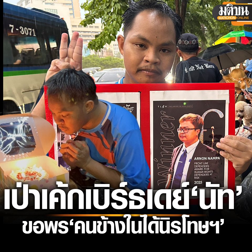 ขอให้รอดทุกคดี! เป่าเค้กเบิร์ธเดย์ ‘นัท’ หน้าคุกคลองเปรม ตั้งจิตขอพร ‘คนข้างในได้นิรโทษฯ’

อ่านข่าว - matichon.co.th/politics/news_…
#มติชนออนไลน์
