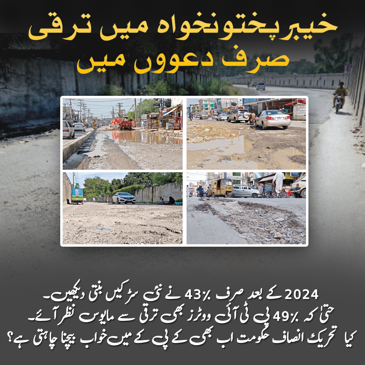 تحریک انصاف ایک فراڈ ہے انکے قول و فعل میں تضاد ہے انکے دعوے جھوٹے ہیں یہ انتہائی نااہل اور نالائق ہیں تقریباً 13سالوں میں انہوں ایک پروجیکٹ میں خیبرپختونخواہ میں نہیں بنایا 

#KPK_Rejects_PTI#KPK_Rejects_PTI