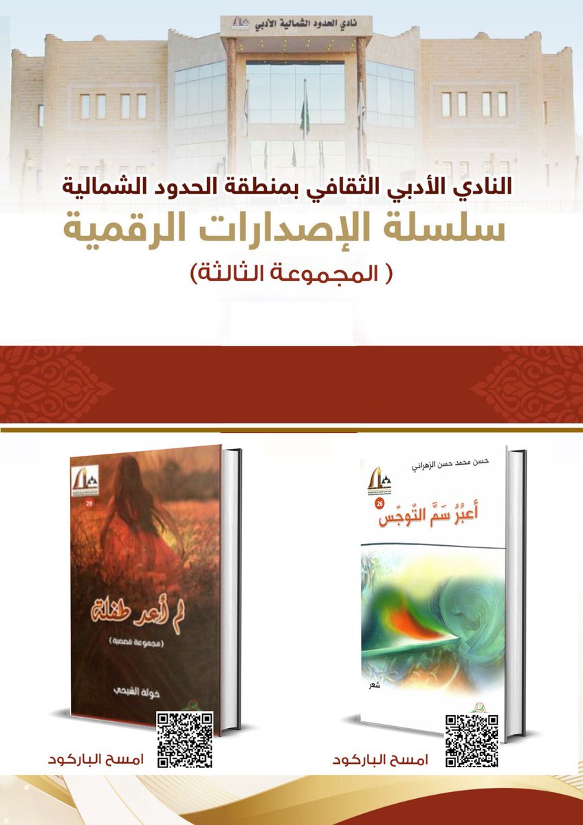 الباركود الخاص بالمجموعة الثالثة من سلسلة الإصدارات الرقمية
- أعبُرُ سَمَّ التّوجِّسْ (شعر)
للأستاذ: حسن محمد حسن الزهراني

- لم أعد طفلة (مجموعة قصصية)
للأستاذة: خولة الشيحي

x.com/adabinorth/sta…