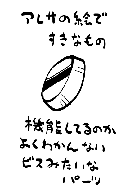アレサのここすきポイント 