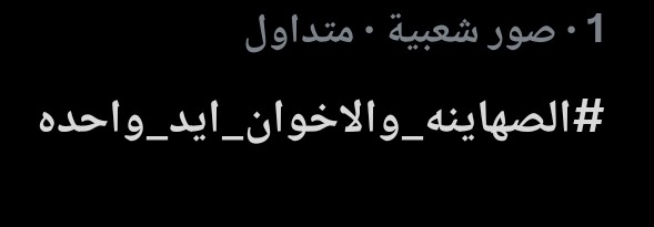 عااااش ياشباب
عرفوهم اننا شايفنهم كويس وعارفين
كل اللي بيخططوا ليه وهندوس علي
وشهم كالعاده المصريين علي قلب رجل
واحد خلف دولتهم وقيادتهم 🇪🇬✊
#الصهاينه_والاخوان_ايد_واحدة
نكمل عليه 👍👍👍