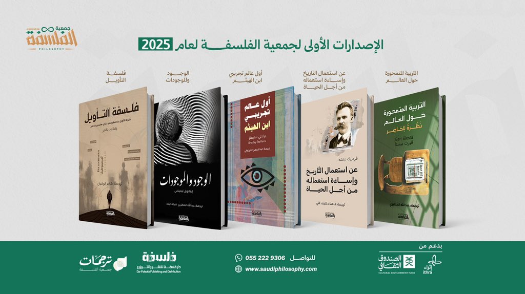 جمعية الفلسفة (@philosophysaudi) on Twitter photo يسر #جمعية_الفلسفة أن تعلن عن صدور الدفعة الأولى من ترجمات جمعية الفلسفة بدعم من #إثراء و #الصندوق_الثقافي ضمن مبادرة #إثراء_المحتوى_العربي.
خمسة كتب فلسفية تأسيسيّة متنوعة تقدّم أطروحات أساسية في مجالات مختلفة.
متوفرة الآن بأسعار مميزة.
@ithra
<a href="/cdf_sa/">الصندوق الثقافي | CDF</a> يسر #جمعية_الفلسفة أن تعلن عن صدور الدفعة الأولى من ترجمات جمعية الفلسفة بدعم من #إثراء و #الصندوق_الثقافي ضمن مبادرة #إثراء_المحتوى_العربي.
خمسة كتب فلسفية تأسيسيّة متنوعة تقدّم أطروحات أساسية في مجالات مختلفة.
متوفرة الآن بأسعار مميزة.
@ithra
<a href="/cdf_sa/">الصندوق الثقافي | CDF</a>