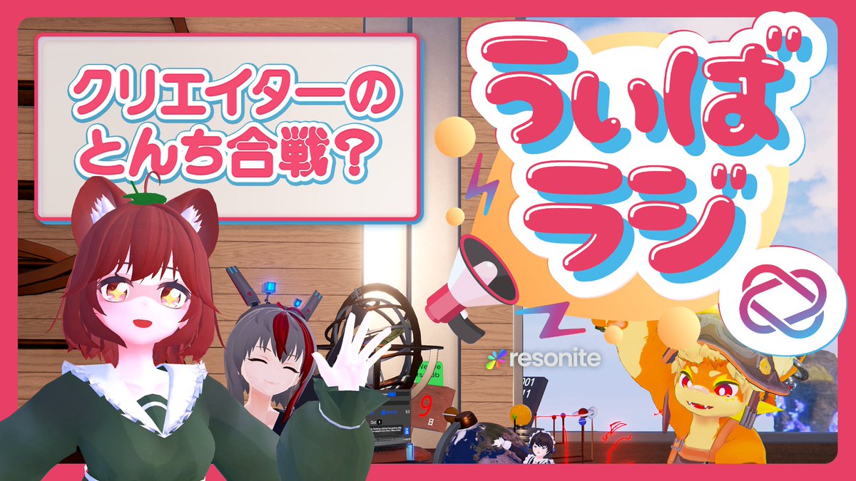 WeaverseLab's tweet image. 【配信告知】#うぃばラジ - クリエイターのとんち合戦??🤔
変わった理屈をこねくり回して課題をクリアするのって楽しいよね?😎✨
️
お昼12時配信開始!📡
youtube.com/live/IKej9T_gL…
#Resonite