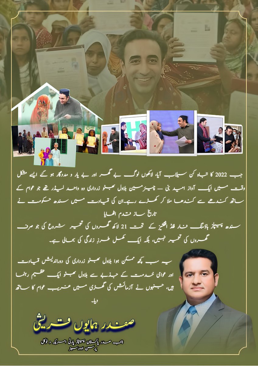 safdarqureshi6's tweet image. جب 2022 کا تباہ کن سیلاب آیا، لاکھوں لوگ بے گھر اور بے یار و مددگار ہو گئے ایسے مشکل وقت میں ایک آواز امید بنی — چیئرمین @BBhuttoZardari وہ واحد لیڈر تھے جو عوام کے ساتھ کندھے سے کندھا ملا کر کھڑے رہے۔ان کی قیادت میں سندھ حکومت نے تاریخ ساز قدم اٹھایا سندھ پیپلز ہاؤسنگ فار فلڈ…