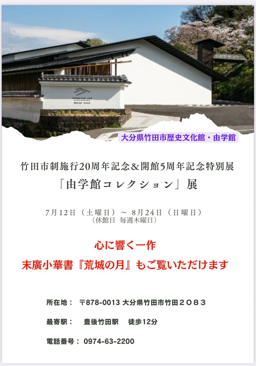 AnimeShodo's tweet photo. 末廣小華の書による『荒城の月』が、竹田市歴史文化館・由学館の開館5周年記念特別展にて、展示されています。公開の機会が少ない貴重な作品です。作��者・瀧廉太郎が幼少期を過ごした地でもあり、旧宅も徒歩圏内に。竹田の歴史とともにぜひご覧ください。😊

 #日展 #毎日書道展 #創玄展 #日本画 https://t.co/H4h4QCAKau