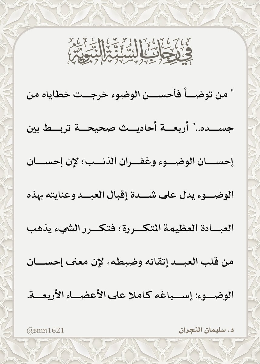 ضيدان بن ناصر (@dhaidan_alotaib) on Twitter photo <a href="/smn1621/">د.سليمان النجران</a> #في_رحاب_السنة_النبوية
-
قال #الرسول صلى #الله عليه وسلم: " من توضأ فأحسن #الوضوء خرجت خطاباه من جسده.. " <a href="/smn1621/">د.سليمان النجران</a> #في_رحاب_السنة_النبوية
-
قال #الرسول صلى #الله عليه وسلم: " من توضأ فأحسن #الوضوء خرجت خطاباه من جسده.. "