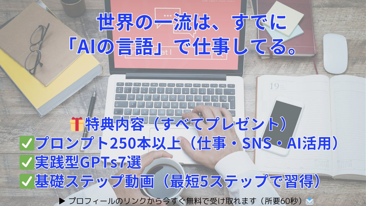 一流はもう「AIの言語」
で仕事している。

まだ間に合う人のために

5ステップで学べる
無料講座を公開中！

60秒で視聴スタートOK！

この動画講座で得られること

✅最短5ステップで
「使えるAIスキル」習得

✅ChatGPTの使い方と
考え方がゼロから分かる

✅あなただけのGPTを作って
　実演で体験