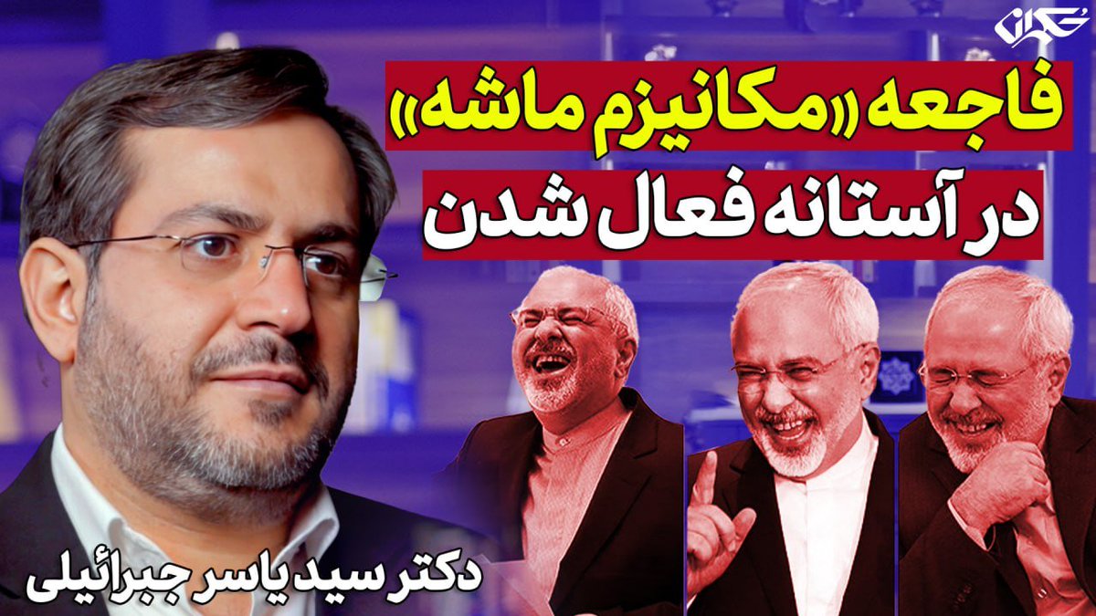 Hokmranonline's tweet image. 🔸فاجعه «مکانیزم ماشه» در آستانه فعال شدن
🔹دکتر سید یاسر جبرائیلی
📺 youtu.be/9gD68mOby1c