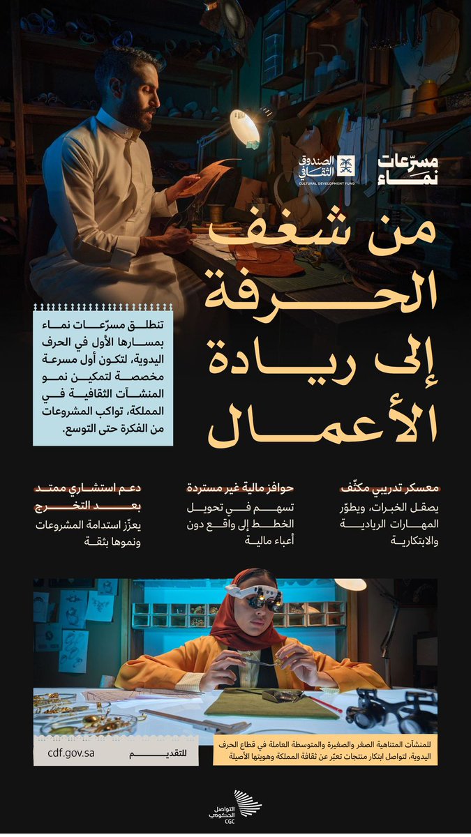 انطلاق المسار الأول من مسرعات نماء، لتعزيز أثر الحرف اليدوية اقتصاديًا واجتماعيًا وإبداعيًا.