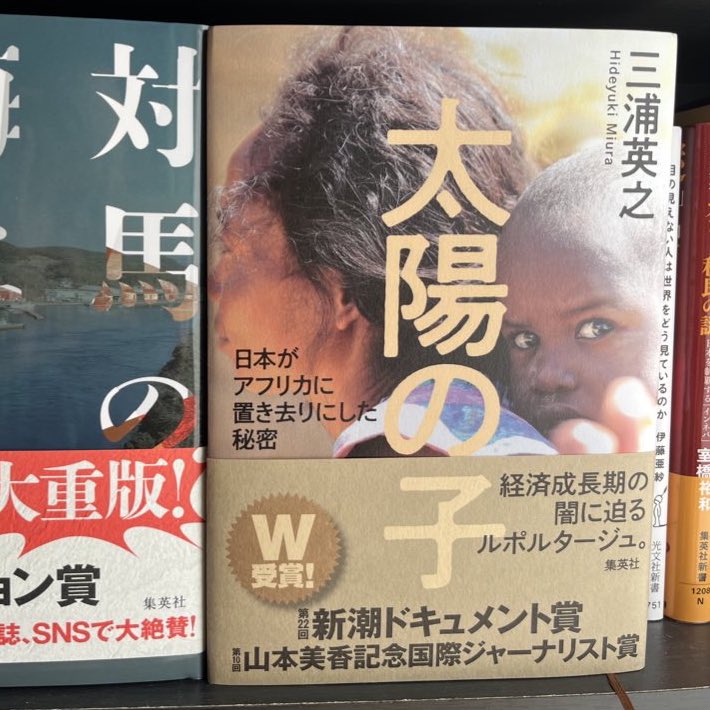 三浦英之氏『太陽の子　日本がアフリカに置き去りにした秘密』、今月文庫が出るそうなので、ならばそれまでに読みましょうと読んだのだけれど、読んですごくよかった。恥ずかしながら、この本に出会うまで知らなかった話で、シラを切る人たちは腹立たしく、三浦氏始め尽力する人たちに胸を打たれた。