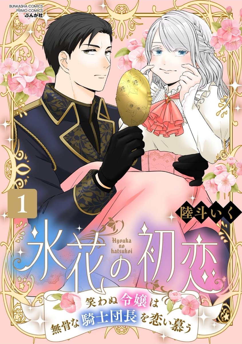 amakisaeya's tweet image. #氷花の初恋笑わぬ令嬢は無骨な騎士団長を恋い慕う 1巻
表情筋が死んでるヒロイン(笑)
脳内の文字多すぎて笑うわ
そして、かわいい
ヒロインが可愛いと読んでて幸せになる
とにかく、ジルヴィスさまとの愛をゆっくり育んで表情筋が動くようになることをいのるばかり
#今日読んだ漫画 #漫画