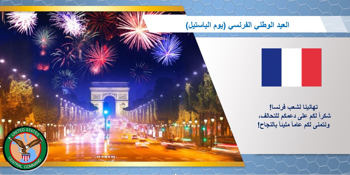 CENTCOMArabic's tweet image. عيد الباستيل سعيد!
نشارك اليوم اصدقاءنا الفرنسيين الاحتفال بالحرية والوحدة والديمقراطية في هذا اليوم الوطني الذي يحيى ذكرى اقتحام سجن الباستيل عام 1789—وهي لحظة مفصلية في الثورة الفرنسية.
