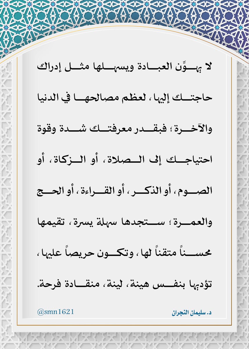 ضيدان بن ناصر (@dhaidan_alotaib) on Twitter photo <a href="/smn1621/">د.سليمان النجران</a> " لا يهوِّن #العبادة ويسهلها مثل إدراك حاجتك إليها، لعظم مصالحها في #الدنيا و #الآخرة؛ .. " <a href="/smn1621/">د.سليمان النجران</a> " لا يهوِّن #العبادة ويسهلها مثل إدراك حاجتك إليها، لعظم مصالحها في #الدنيا و #الآخرة؛ .. "