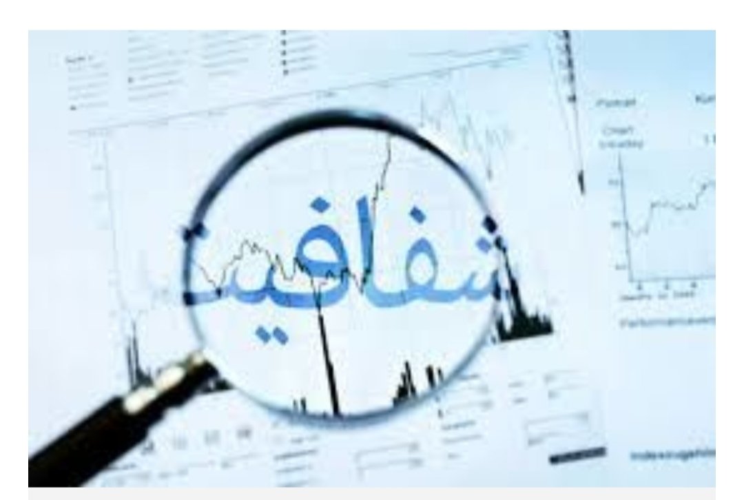 Ala_3a8's tweet image. رئیس کمیسیون انرژی مجلس: نظارت شما بر اجرای دقیق "نظامنامه مسئولیت اجتماعی صنعت نفت" و اسناد بالادستی، کلید رفع ابهامات است. از مطالبهی مردمی برای افشای آمارها حمایت کنید.
#شفافیت_مسئولیت_اجتماعی