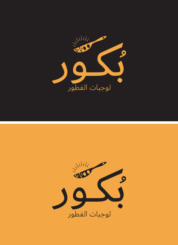 هذه المقترحات تم إعدادها خصيصًا لصاحب مطعم "بكور" الذي يقدم تجربة فطور مميزة ضمن مسابقة بين المصممين ✨