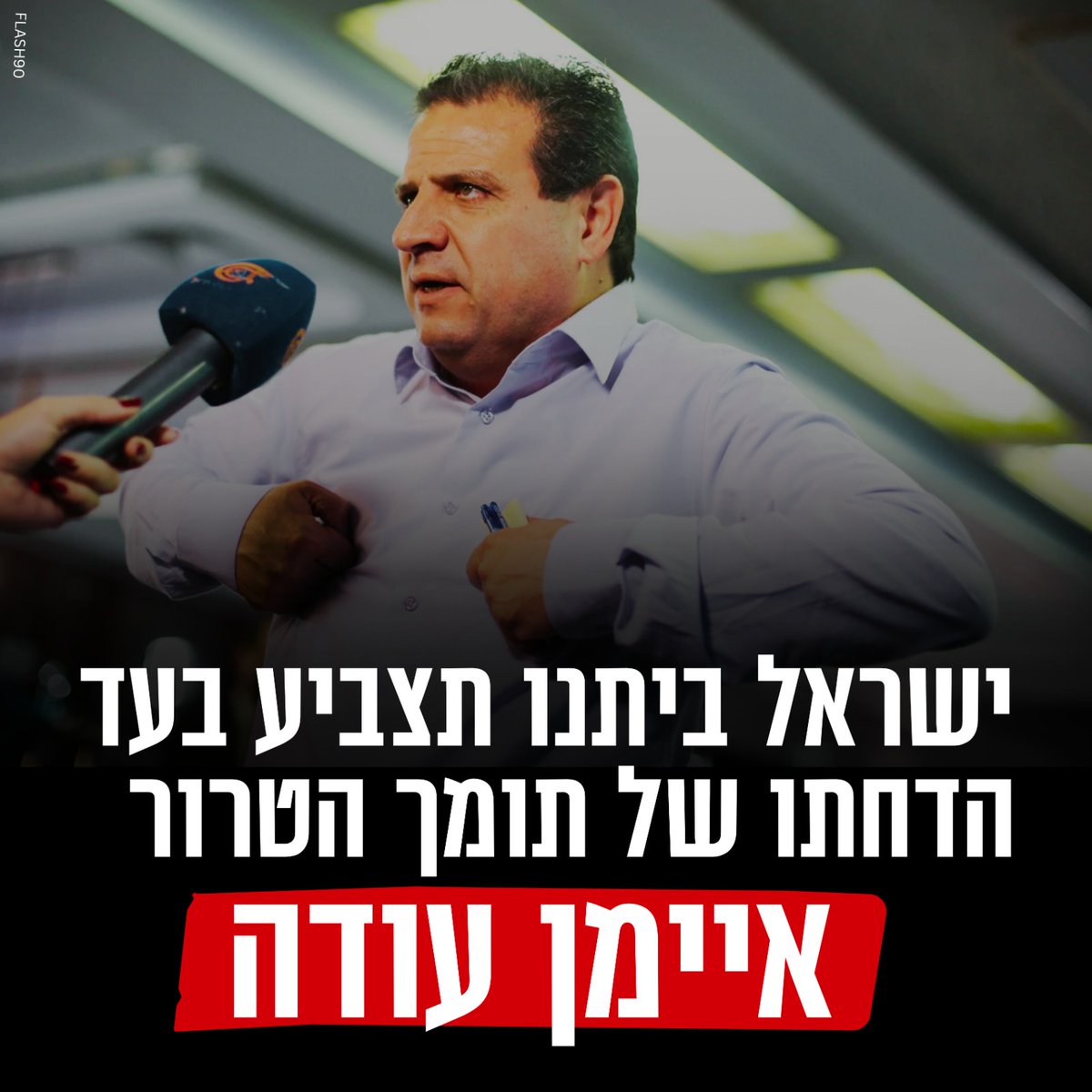 מצפים מכל הסיעות הציוניות לנהוג כמונו ולהצביע בעד הדחתו של איימן עודה!