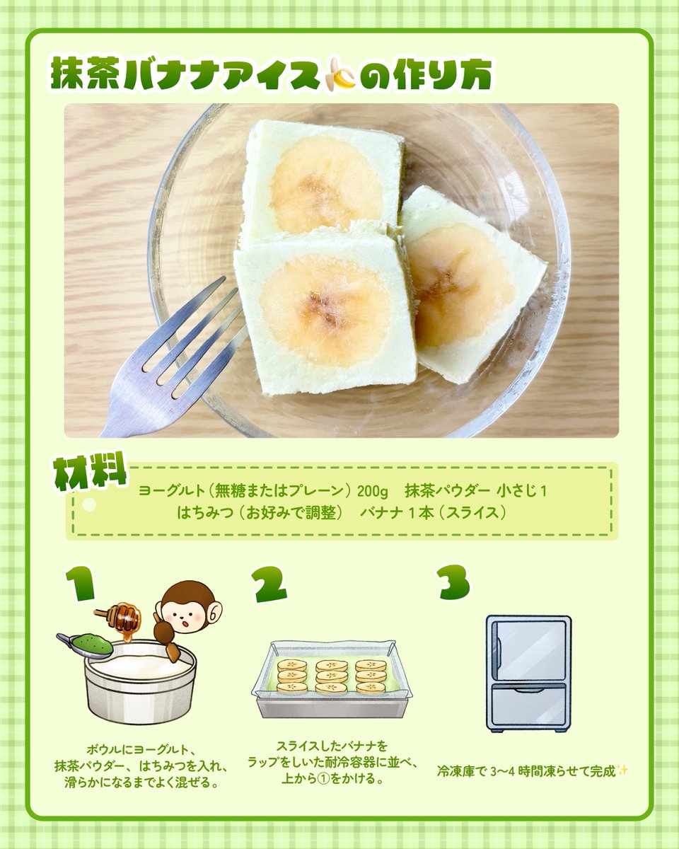 banana_univ's tweet image. ＼🍌夏に食べたい！👀✨💪／
混ぜて凍らせるだけの超簡単抹茶バナナアイス🍨

色合いもカワイイ～✨
「作ってみたい！」という方は「いいね」❤️してくださいね！
🍌banana