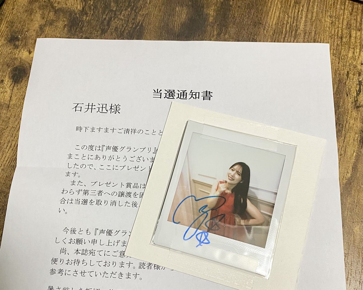 声優グランプリの懸賞で推しの直筆サイン入りチェキ当たりました