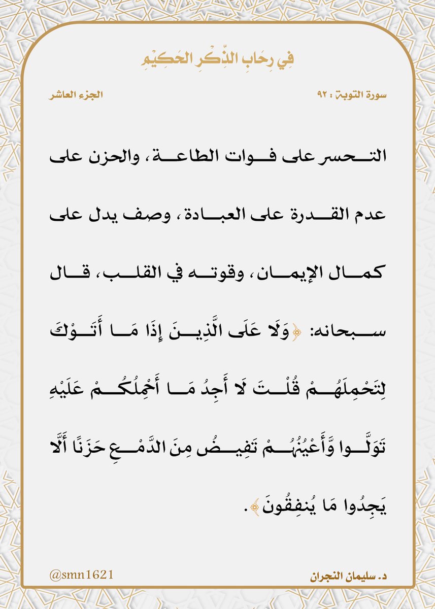 ضيدان بن ناصر (@dhaidan_alotaib) on Twitter photo <a href="/smn1621/">د.سليمان النجران</a> #فِي_رِحَابِ_الذِّكْرِ_الحَكِيْمِ #في_رحاب_القرآن_الكريم
-
قال الله تعالى: ﴿ وَلَا عَلَى الَّذِينَ إِذَا مَا أَتَوْكَ لِتَحْمِلَهُمْ قُلْتَ لَا أَجِدُ مَا أَحْمِلُكُمْ عَلَيْهِ تَوَلَّوا وَّأَعْيُنُهُمْ تَفِيضُ مِنَ الدَّمْعِ حَزَنًا أَلَّا يَجِدُوا مَا يُنفِقُونَ ﴾ [ سورة <a href="/smn1621/">د.سليمان النجران</a> #فِي_رِحَابِ_الذِّكْرِ_الحَكِيْمِ #في_رحاب_القرآن_الكريم
-
قال الله تعالى: ﴿ وَلَا عَلَى الَّذِينَ إِذَا مَا أَتَوْكَ لِتَحْمِلَهُمْ قُلْتَ لَا أَجِدُ مَا أَحْمِلُكُمْ عَلَيْهِ تَوَلَّوا وَّأَعْيُنُهُمْ تَفِيضُ مِنَ الدَّمْعِ حَزَنًا أَلَّا يَجِدُوا مَا يُنفِقُونَ ﴾ [ سورة