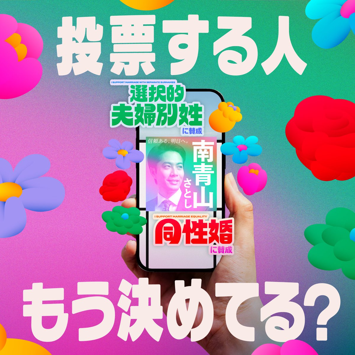 chinjo_action's tweet image. 投票する人はもう決めましたか?
MARRIAGE VISIONで、選択的夫婦別姓と同性婚に賛成しているかも是非チェックしてみてください!
marriage-vision.com