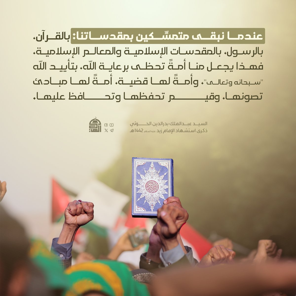 عندما  نبقى متمسكين بمقدساتنا: بالقرآن، بالرسول، بالمقدسات الإسلامية والمعالم الإسلامية، فهذا يجعل منا أمة تحظى برعاية الله
#السيد_القائد