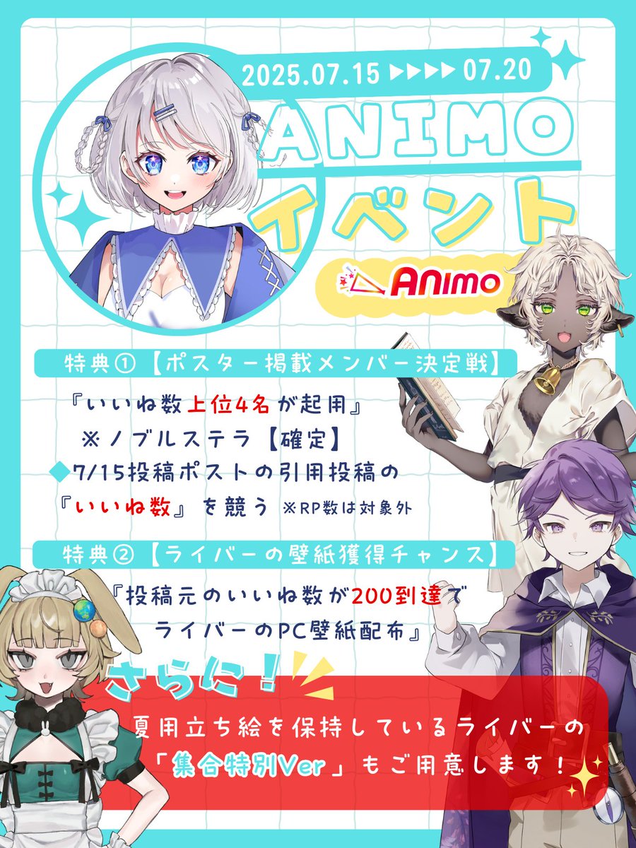 ／
📣ANIMOイベント
　2025年7月ver開催中✨
＼

本投稿に『いいね（♥）』で所属ライバーのPC壁紙をGETしよう‼️

ライバーによる個人部門も開催中🌟
詳細は画像を要Check⇩
#ANIMOLIVE