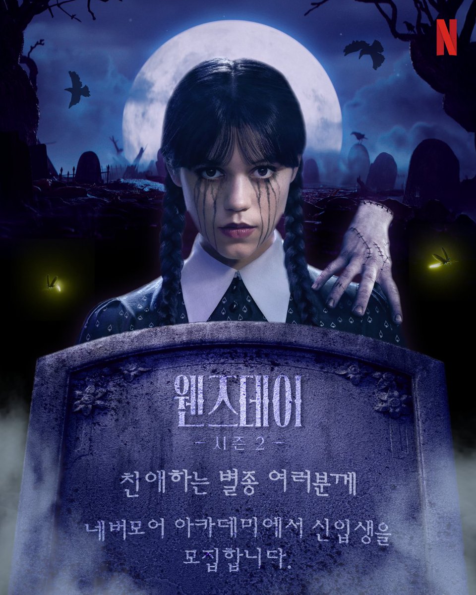 NetflixKR's tweet photo. 📜네버모어 아카데미 신입생 모집 안내📜

어둠이 짙어지는 8월의 한날, 네버모어 아카데미가 한국 별종들을 모집합니다.

대담하게 지원하여 합격한 입학생들에게는 입학 허가서, 스페셜 패키지, 그리고 아래의 특별 프로그램에 참여할 수 있는 기회를 드립니다. 

🕸️네버모어 아카데미 특별 커리큘럼
#1 웬즈데이 & 이니드의 드레싱 테이블
웬즈데이와 이니드의 감성이 담긴 별종 메이크업 & 네일 체험
#2 네버모어 학생증 발급처
정식 네버모어 아카데미 입학을 인증해줄 학생증 발급
#3 까마귀 우체국
팀 버튼 감독, 제나 오르테가, 에마 마이어스에게 전하는 편지
#4 어둠의 카페
모든 커리큘럼을 수료한 신��생 여러분께 제공되는 F&B

⚰️팬 이벤트
참석 | 팀 버튼 감독, 제나 오르테가, 에마 마이어스

🎓네버모어 아카데미 입학식
장소 | 서울 영등포 타임스퀘어
일시 | 2025.8.10(일) 
신청 | 2025.7.15(화) ~7.24(목) 23:59시까지, 아래 링크를 통해 신청
https://t.co/QBKxYzvPhG