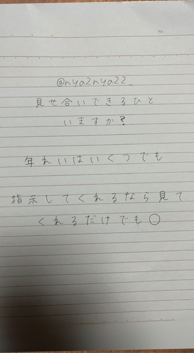 【定期】みせあいできる人と固定になりたい  条件はだまっていなくならないこと 
#見せ合い 
#いいねでDM