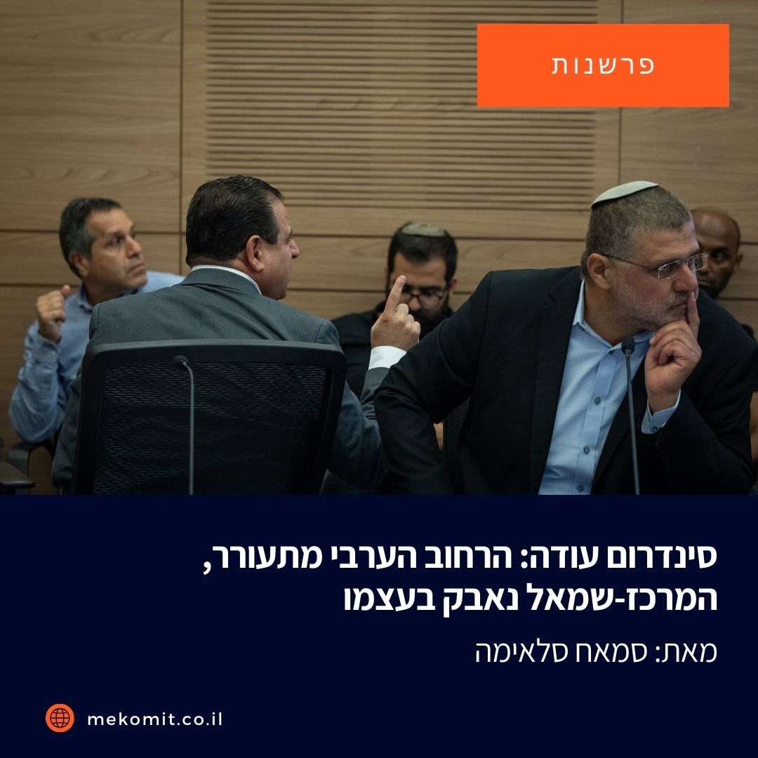 בזמן שבחברה הפלסטינית בישראל, הדיון סביב ניסיון ההדחה של ח"כ איימן עודה מזקק את המחלוקת סביב הלגיטימיות והנחיצות של הייצוג הערבי בכנסת, באופוזיציה הליברלית עדיין מסרבים להבין את המשמעות.

mekomit.co.il/ps/152999