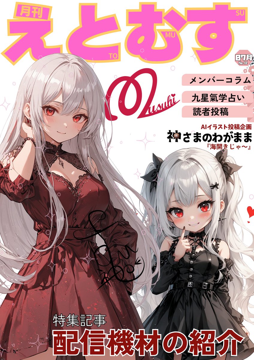 EtoMusu14's tweet image. #月刊えとむす 最新8月号!
配布開始です!
7/4にLive2Dを使った配信を行った神岸みのりちゃんへのインタビューや、大好評だった6月の神さまのわがままの振り返りなど今月も盛りだくさんの内容となっています!
ぜひご覧ください!
#えとむす #フリーペーパー