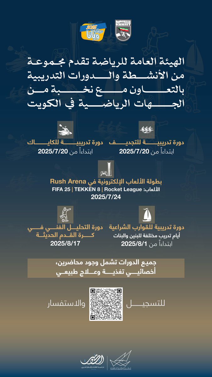 الهيئة العامة للرياضة تقدم مجموعة من الأنشطة والدورات التدريبية بالتعاون مع نخبة من الجهات الرياضية في الكويت

#CGCKuwait