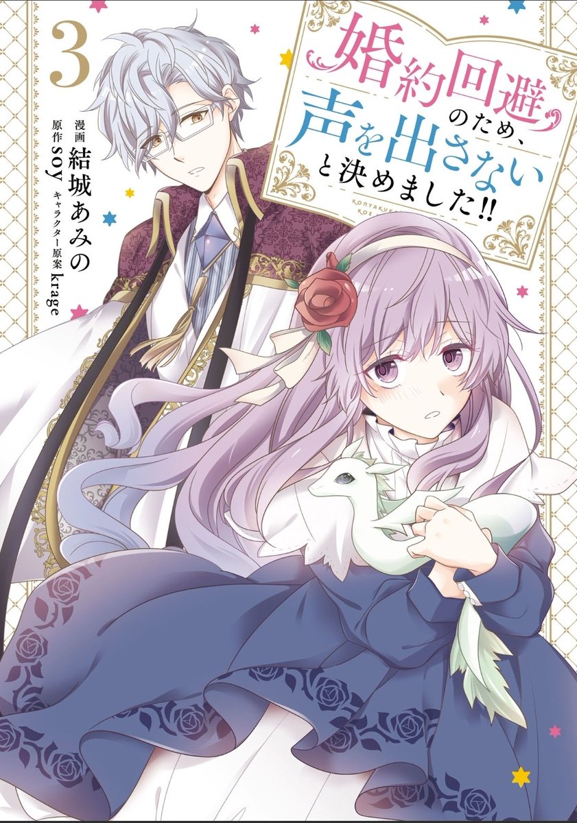 amakisaeya's tweet image. #婚約回避のため、声を出さないと決めました!!3巻
シジャルさまとうまく行きそう!
そろそろお互いの気持ちを…と思ってたら
まさか、本当に声が出なくなるなんて
でも、これをきっかけにシジャルさまとの距離も近づいてよい方向に向かう!よね、、
#今日読んだ漫画 #漫画 #最新巻