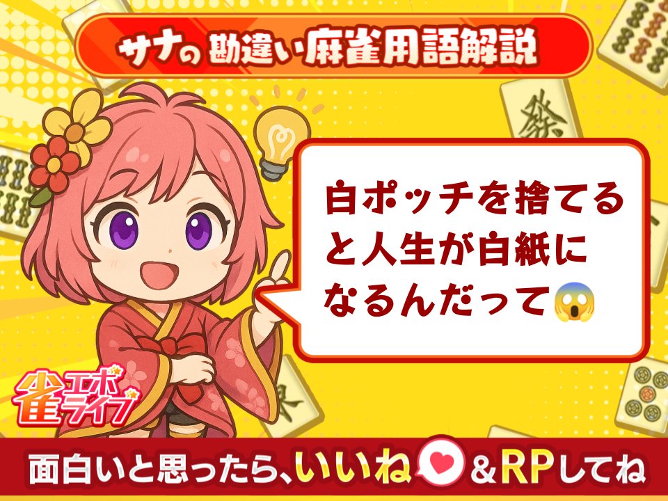 🀄️✨サナの勘違い麻雀用語解説🌼✨🀄️
今日は「白ポッチ」って言葉を教えてもらいました！✨

白ポッチは…“選ばれし者だけが引ける”伝説の1枚なんだって‼️🀄🌟
引いた瞬間、天井から光が降りてきて“神のツモ”が起きるらしいの…✨
でも間違って捨てると…“人生が白紙”になるんだって…😱💥