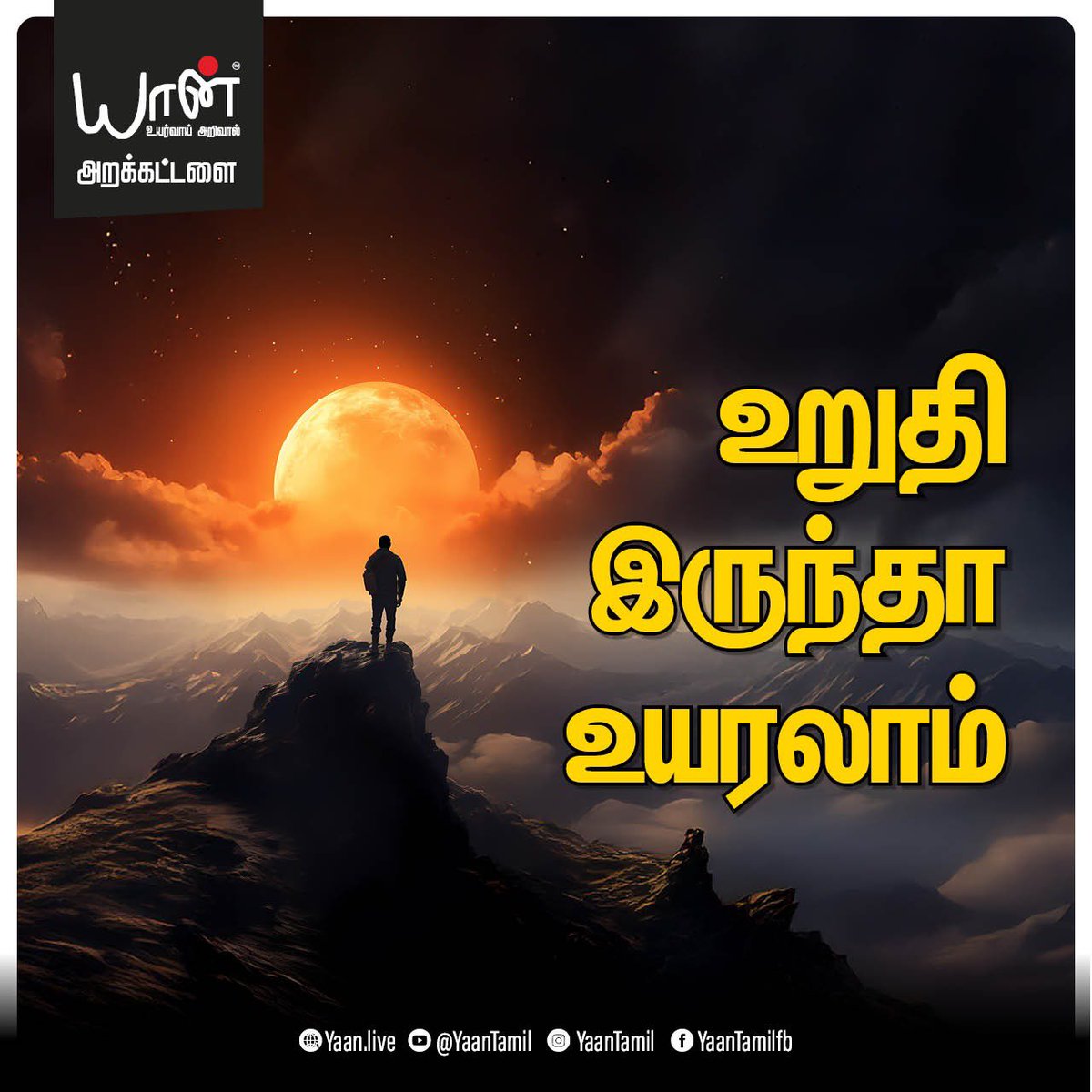 எடுத்த கொடியை இறக்காதே 

Watch the full video here 🔗 

youtu.be/Q7wfaYPOEtQ

#beproductive #focusonyourself #tamileducation #tamil #dailyinspiration #youcandoit #diy #nevergiveup #motivated #unlockyourpotential #planyourdailylife #ytinspiration #strongtogether