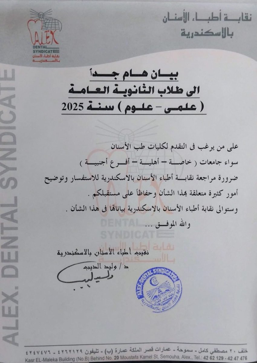 بمناسبة ان بتوع الثانوية العامة لسه نتيجتهم هتظهر نصيحة لله محدش يخش اسنان لا حكومي ولا خاص خلاص معدش ليها تكليف والعيادات هتلاقي ف العمارة الواحدة ٣ و ٤ دكاترة اسنان الارزاق بيد الله طبعاً بس متدخلش كلية سوق العمل بتاعها يعتبر خلاص معدش عايز حد ودي نقابة اسنان الاسكندرية منزلاها