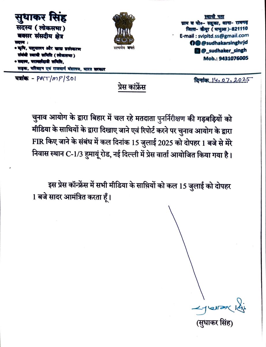 _Sudhaker_singh's tweet image. प्रेस कांफ्रेंस
चुनाव आयोग के द्वारा बिहार में चल रहे मतदाता पुनर्निरीक्षण की गड़बड़ियों को मीडिया के साथियों के द्वारा दिखाए जाने एवं रिपोर्ट करने पर चुनाव आयोग के द्वारा FIR किए जाने के संबंध में कल दिनांक 15 जुलाई दोपहर 1 बजे से मेरे निवास स्थान C-1/3 हुमायूं रोड, नई दिल्ली…