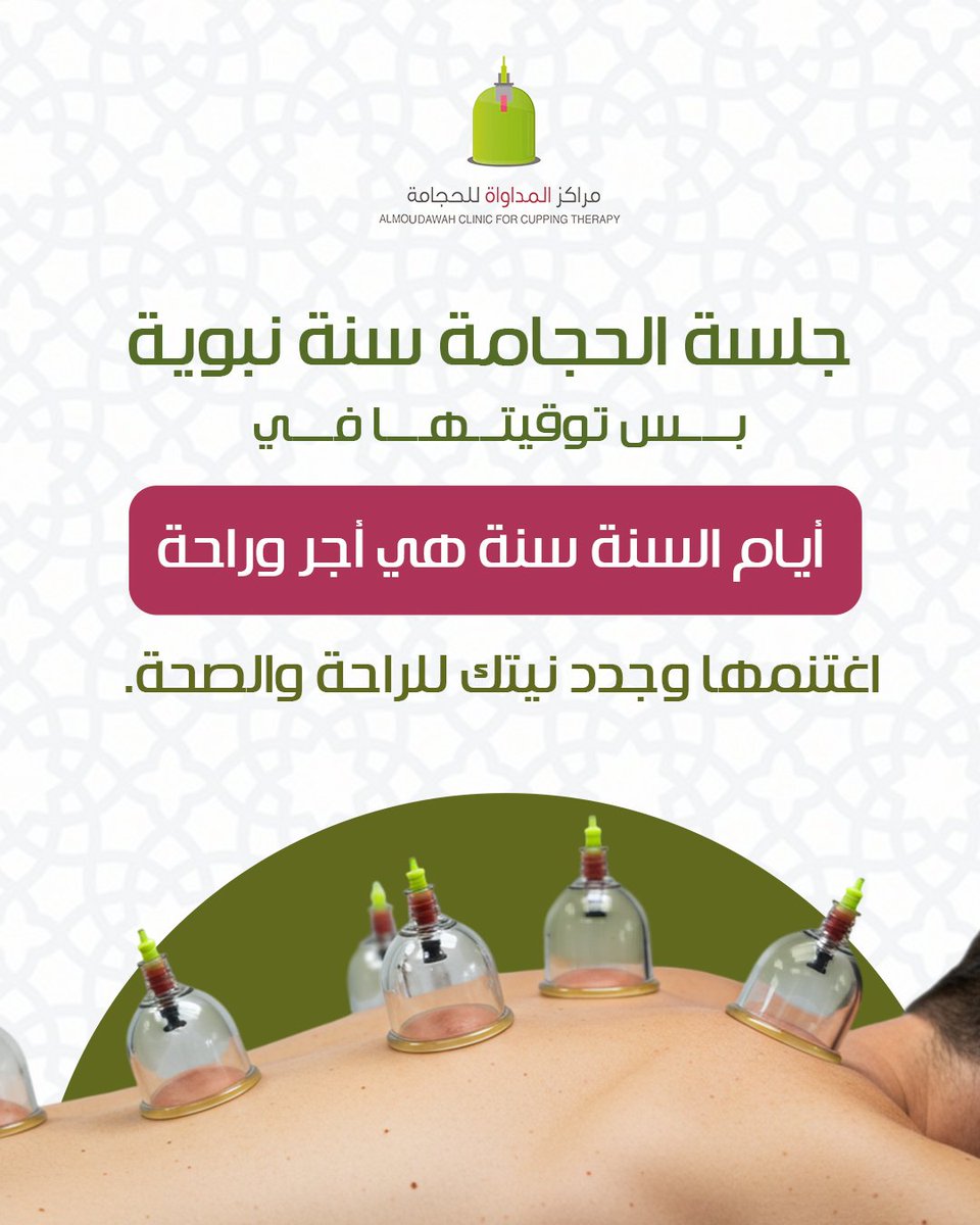 Almoudawah's tweet image. جلسة الحجامة سنة نبوية.
لكن توقيتها في أيام السنة (16 لـ 21 محرم) له فضل خاص وأثر أعمق على الجسم بإذن الله.
في هالأيام، تجمع بين الأجر والراحة:
تأخذ بسنة عن النبي ﷺ
وتساعد جسمك يتخلص من السموم ويستعيد نشاطه
💭 جدد نيتك… وخذ خطوة لراحة جسمك من الجذور
📍 احجز جلستك في أقرب…