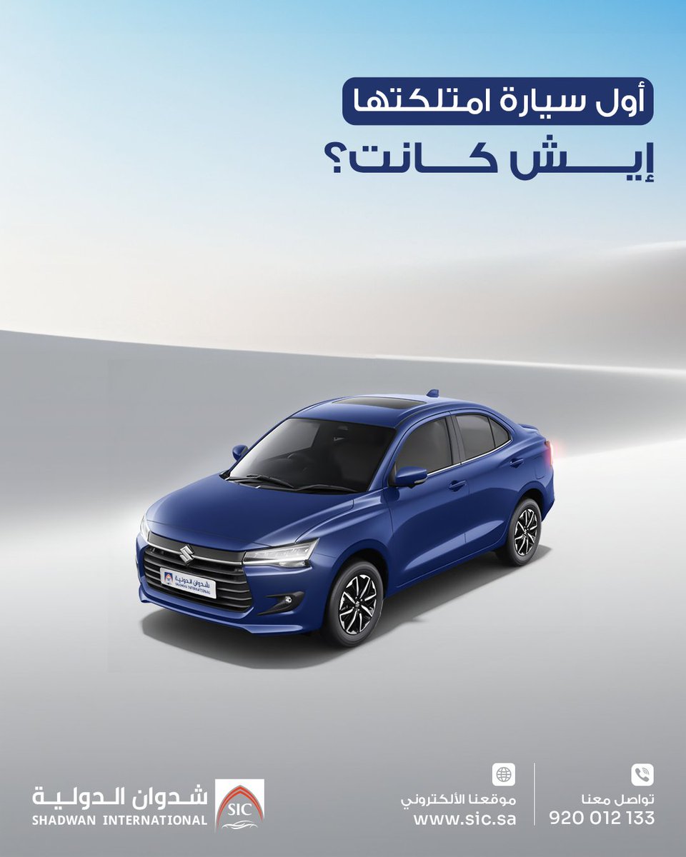 شاركنا بالتعليقات اسمها، موديلها، ولونها  وايش أكثر شي تشتاق له فيها؟

تواصل معنا الآن من خلال رقمنا الموحد: 920012133 أو زور موقعنا الإلكتروني.

#شدوان_سهلها_عليك #سيارات_إقتصادية #شدوان #جدة #عروض_شدوان