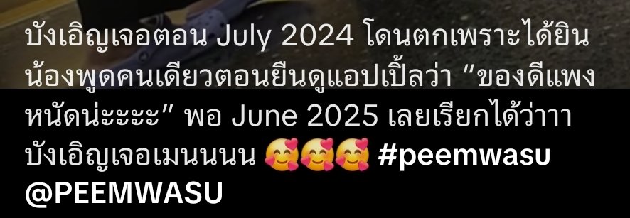 ไปเจอในตตเค้าได้ยินอ้วนพูดคนเดียวตอนเดินซื้อของ
แอปเปิ้ลแพง : ของดีแพงหนัดน่ะ 
พูดคนเดียวด้วยนะ 55552225555 
ชอบหว่ะ ชอบน้องภีมแบบนี้
#PEEMWASU