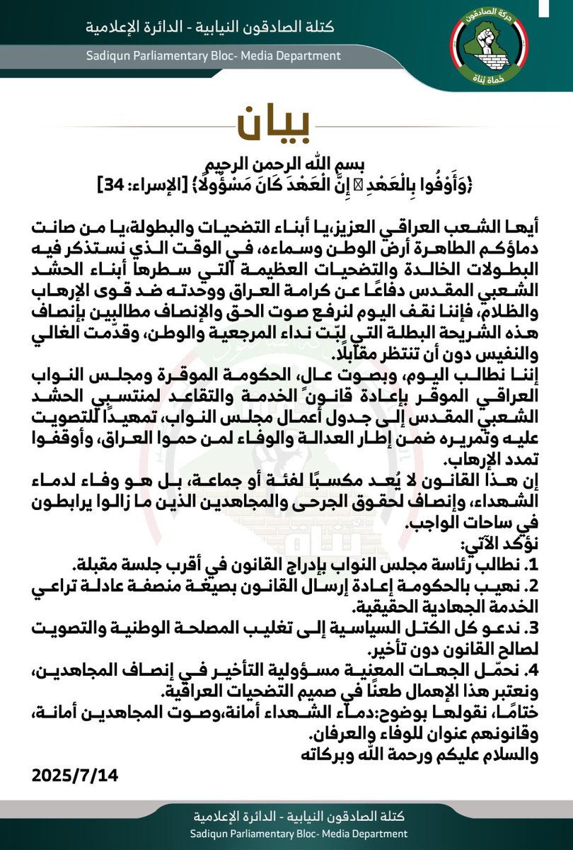 بيان صادر عن كتلة الصادقون النيابية