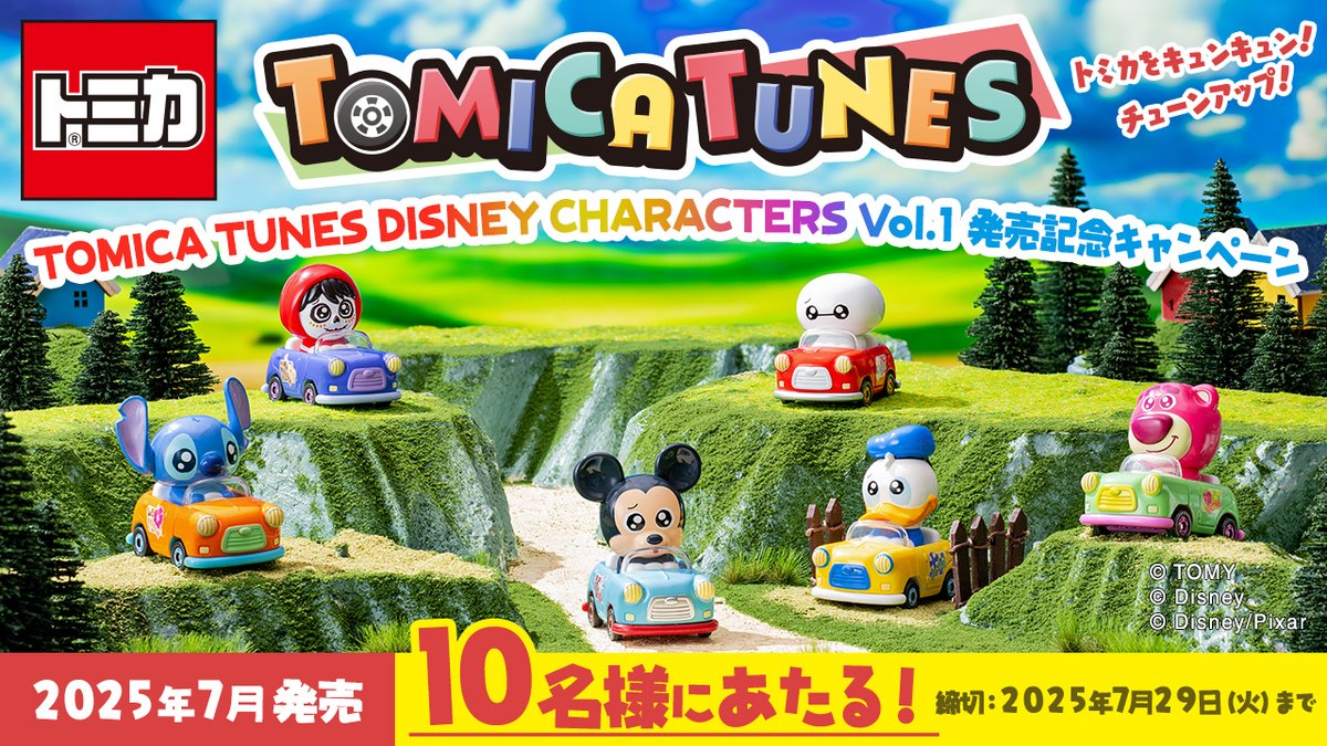 takaratomytoys's tweet image. ✨TOMICA TUNES✨
フォロー&リポストキャンペーン!
DISNEY CHARACTERS Vol.1を
💗10名様にプレゼント!💗
✅応募方法
①@takaratomytoys
をフォロー
②この投稿をリポスト
※7月29日(火)23:59まで
lnky.jp/AeeuDkp
#TOMICATUNES #トミカチューンズ #トミカ