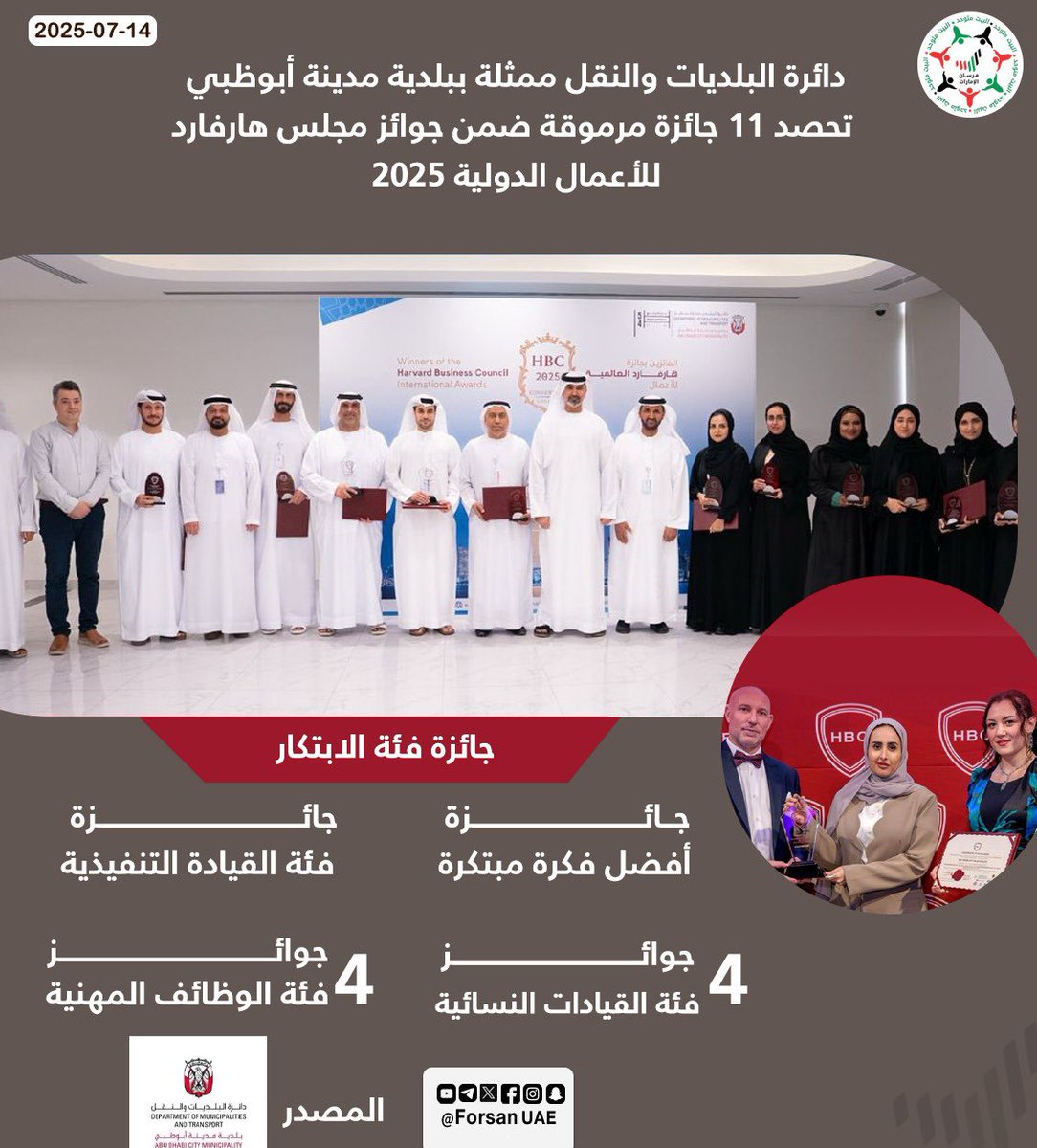 #دائرة_البلديات_والنقل ممثلة بـ #بلدية_مدينة_أبوظبي تحصد 11 جائزة مرموقة ضمن جوائز مجلس هارفارد للأعمال الدولية 2025

#هنا_الإمارات 🇦🇪
#في_أبوظبي