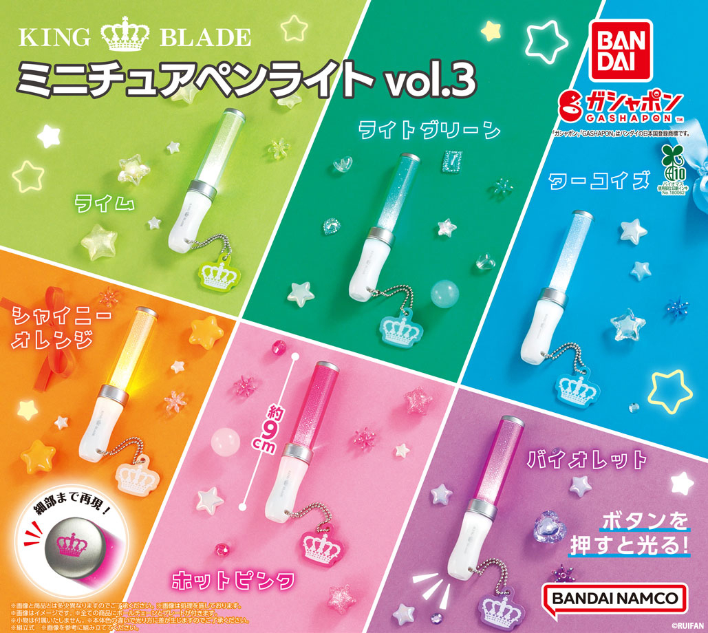 商品情報】 ／ KING BLADE ミニチュアペンライト vol.3 （税込400円