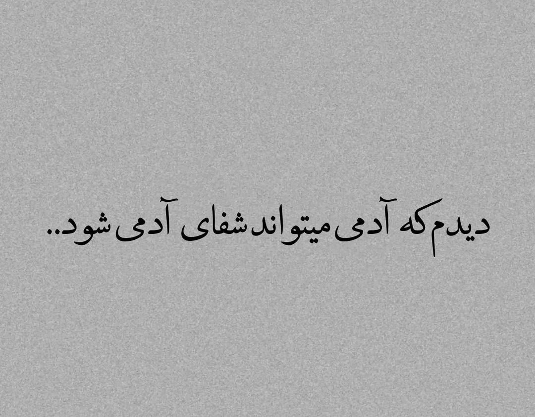 mahvin_b1984's tweet image. چندوقته از نظر روحی خوب نیستم
توییتام هم داره حالمو فریاد میزنه!
از بین میانگین ٢سه هزار نفری که خوندن و افرادی که از نزدیک باهام در ارتباط بودن، فقط یک نفر بابت حالم تماس گرفت و پیگیر شد کمک کنه به حل مشکلاتم!
من از امشب بخاطر اون ١نفر، حتی حاضرم زنده بمونم ولو چیزی درست نشه!