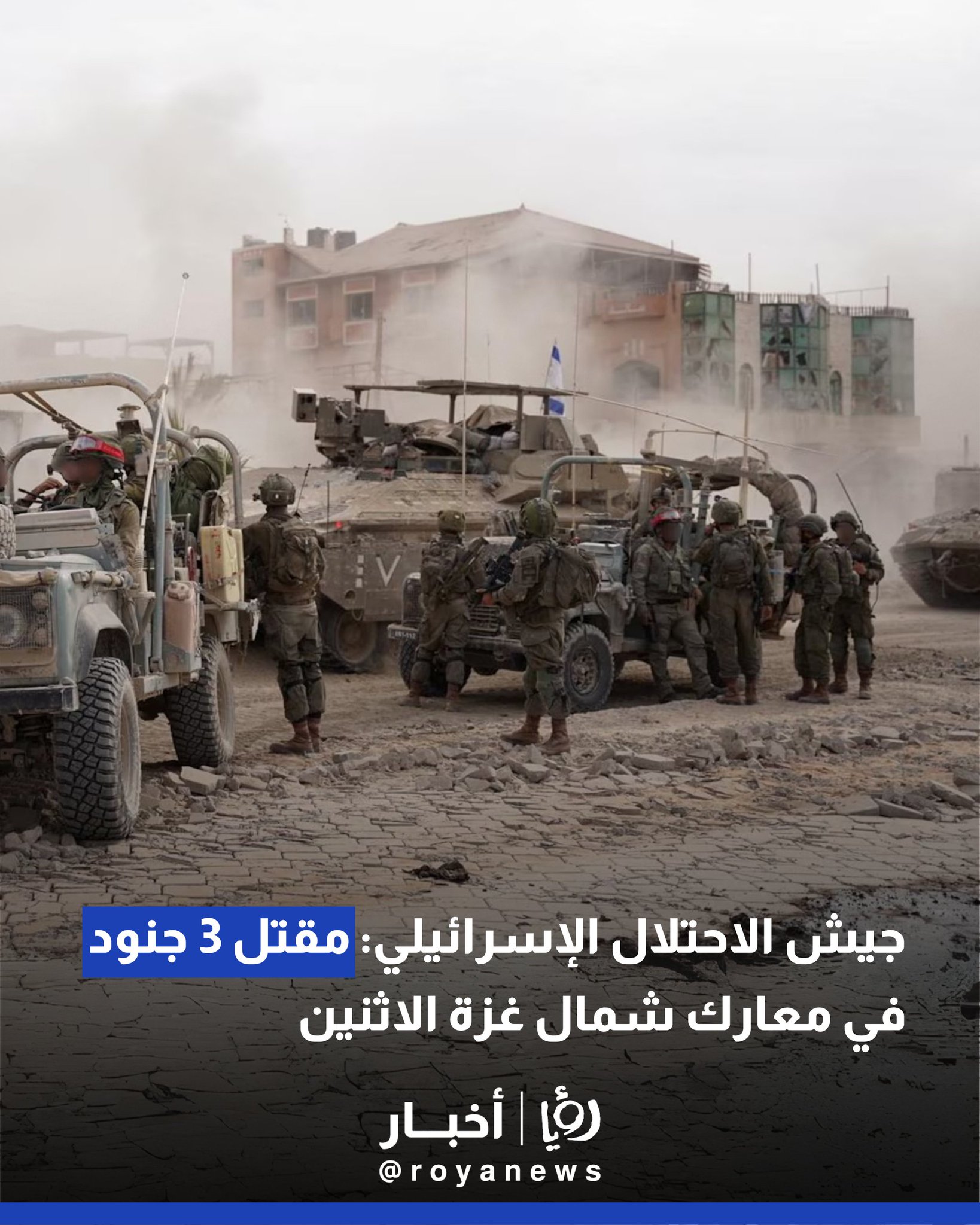 جيش الاحتلال الإسرائيلي: مقتل 3 جنود في معارك شمال غزة الاثنين #عاجل 