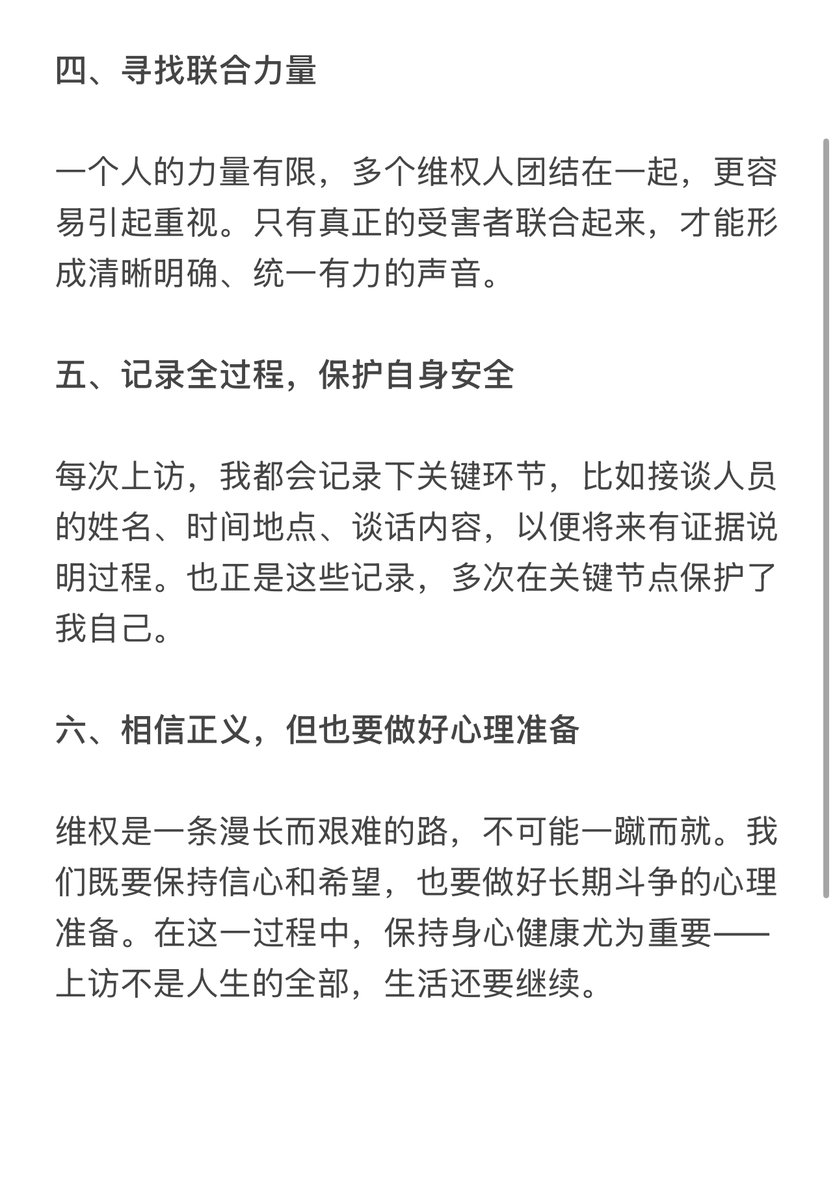 一位上访户心得😃

一、坚持依法维权，理性表达诉求
上访不是“闹事”，而是宪法赋予公民的权利。在上访过程中，我始终坚持依法维权，不做过激行为，注重通过合法、合规的方式表达诉求，避免被"稳定〞名义打压或误解为 "寻蝆滋事”。

二、准备详实材料，理清事实脉络