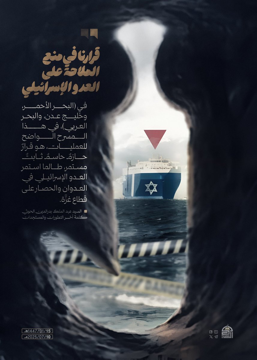 قرارنا في منع الملاحة على العدو الإسرائيلي، في (البحر الأحمر، وخليج عدن، والبحر العربي)، في هذا المسرح الواضح للعمليات، هو قرارٌ حازمٌ حاسمٌ ثابتٌ مستمر، طالما استمر العدو الإسرائيلي في العدوان والحصار على قطاع غزة.
#السيد_القائد
#لستم_وحدكم
#معركة_الفتح_الموعود_والجهاد_المقدس🇾🇪